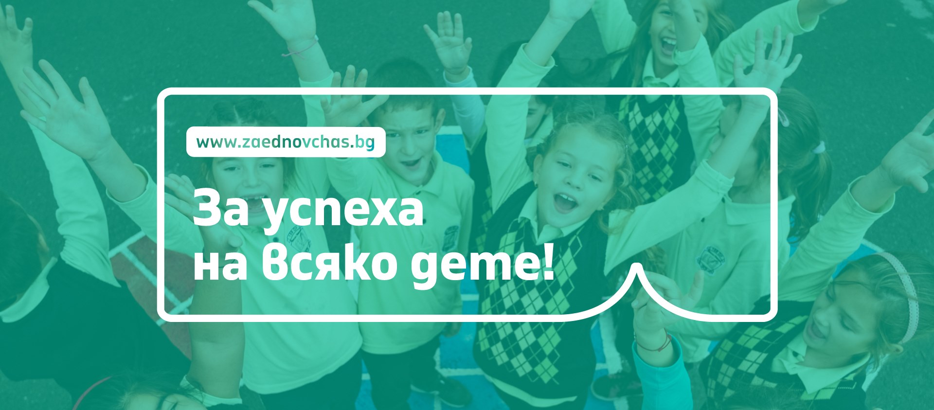 Заедно в час срещу НВО
