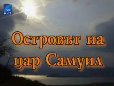 Горан Благоев - Цар Самуил