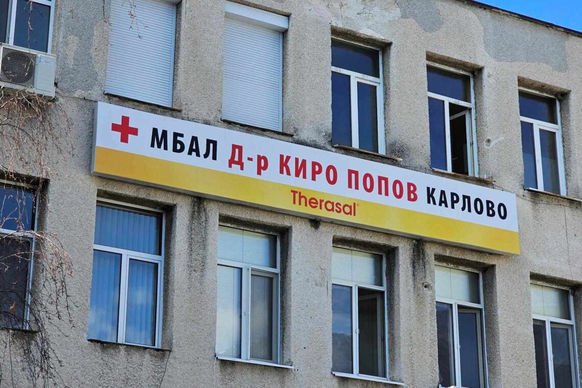 МБАЛ "Киро Попов" Карлово